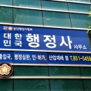 대한민국행정사사무소 이미지