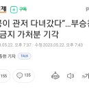 “천공이 관저 다녀갔다”…부승찬 책 판매금지 가처분 기각 이미지