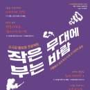 작은무대