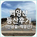 보건환경연구원 | [등산] 부산 백양산 등산후기(보건환경연구원-만남의숲-불웅령-정상)