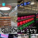 벅스만화카페 순천점 이미지