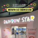 레인보우스타오산점 이미지
