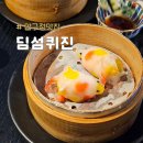 압구정밥집 점심 식사 후기 블루리본 맛집 &#34;골드피쉬딤섬퀴진 &#34; 딤섬연태하이볼세트 대존맛