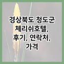 체리쉬호텔 | 경상북도 청도군 체리쉬호텔, 후기, 연락처, 가격