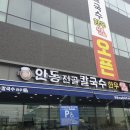 안동전골칼국수 이미지