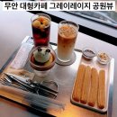 전남밧데리 | 전남 무안 대형카페 그레이레이지 공원뷰 츄러스 푸딩 디저트 추천