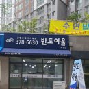 동탄역미래반도공인중개사사무소 이미지