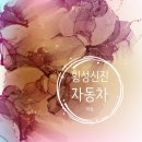 신진자동차운전전문학원주 | 원주운전면허학원 도로주행 합격했어요 ☎ 횡성 신진