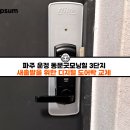 숲속길마을동문굿모닝힐 | 파주 운정 디지털도어락 설치방법 집에서 셀프로 가능할까요?[숲속길마을 동문굿모닝힐3단지]