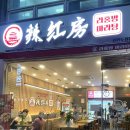 라홍방마라탕두정점 이미지