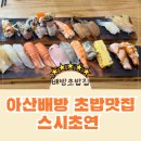 스시초연 이미지