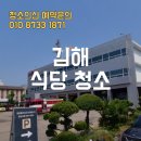 김해 식당 청소 업체의 작업 과정