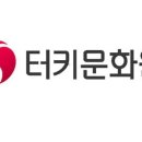 터키이스탄불문화원 이미지
