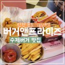 (주)버거앤프라이즈작전직영점 | [인천] 송도 수제버거 '버거앤프라이즈' 더블 세트 후기!