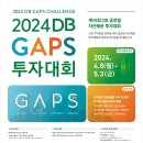 [DB금융투자] 2024 제10회 DB GAPS 투자대회 (~5/3) 이미지