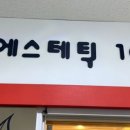 또또에스테틱1004