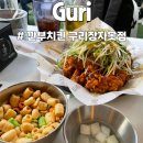 깐부치킨 구리 장자못점 | 장자호수공원 치킨 맛집 '깐부치킨 구리장자못점' 야장 테이블에서 파닭 순살 영접