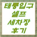 노원-공릉-3252 | 태릉입구 공릉동 24시 셀프세차장 노원에서 차 닦는 날♪