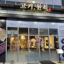 고기원칙 대산점