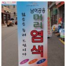 천연머리염색방