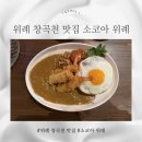 창곡천 | 위례 창곡천 맛집 소코아 위례, 다양한 카레가 있는 일식집