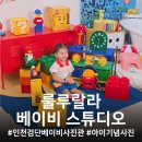 룰루랄라 | 룰루랄라 베이비스튜디오 1000일 촬영 내돈내산 후기 / 인천 검단 아라역 사진관