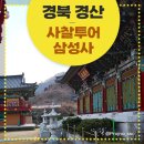 경산 삼성사 2022년 세번의 삼천배 후기
