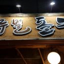 마루벌돌구이 이미지