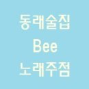 고래고래노래주점 - 동구 진성8길 140 | 동래맛집, 동래술집, 노래주점, 동래노래방, 비