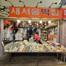새서울떡집 - 창원시 마산합포구 산호시장길 36 | 새서울떡집