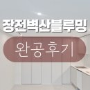 벽산사 | 부산 금정구 장전벽산블루밍 아파트 인테리어 리모델링 완공 후기 !