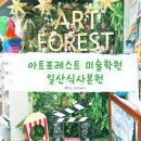 일산 식사동 미술학원 체험수업 후기 ㅣ 아트포레스트 미술학원 일산식사본원