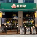 검단신도시 아라동 한식주점/한상술집 683온천장 내돈내산 솔직후기