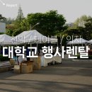 대학교 행사 소평, 대형 세모 천막과 행사용품 렌탈 및 설치 후기