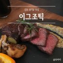 김포맛집 분위기 좋은 &#34;이그조틱&#34; 장기동맛집 후기