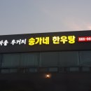[충청남도 서산시] 송가네한우탕