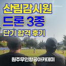 드론운용전문가 | [원주드론] 산불감시원 드론3종 단체 수강 후기 [원주무인항공아카데미]