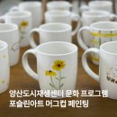 [퇴근길]도자기 위의 포슬린 아트 | 경남 양산 도시재생센터 포슬린아트 출강 클래스, 머그컵 페인팅 도자기 문화예술 프로그램