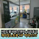 HP서비스센터 게이밍노트북 빅터스15 수리후기