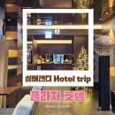 Slow Stay | 호텔-친구 &amp; 지방에서 온 대학선배와의 하룻밤. 1인 13.3만원으로 누리는 특급호텔 Stay. 호텔예약 Tip