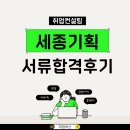 세종기획 채용공고 합격 후기! 자소서 컨설팅으로 서류 통과한 사례
