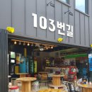 103번길