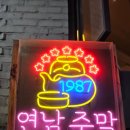 이태리주막 | &lt;연남동데이트&gt; 가게 한줄 설명 멘트 &#34;연남주막 1987&#34; 후기