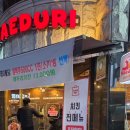 해두리 | [새로오픈]오픈이벤트!!곡반정동 해두리치킨 솔직후기