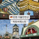 옥토버 | 독일 옥토버페스트 축제 기간 의상 텐트 지도 후기