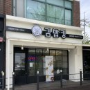 김밥킹 울진북면점 | [울진/북면] 김밥킹 - 간단하게 먹을 수 있는 건강한 김밥맛집