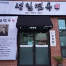 성일면옥