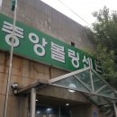 중앙볼링센터 이미지