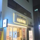 육단지정육점