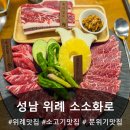 위례 맛집 추천｜고기 퀄리티 좋은 소소화로 다녀온 후기